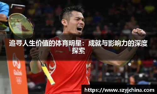 追寻人生价值的体育明星：成就与影响力的深度探索