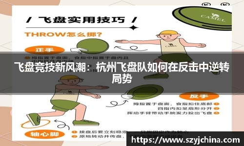 飞盘竞技新风潮：杭州飞盘队如何在反击中逆转局势