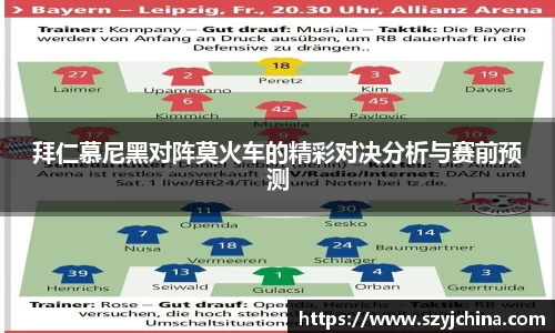 拜仁慕尼黑对阵莫火车的精彩对决分析与赛前预测