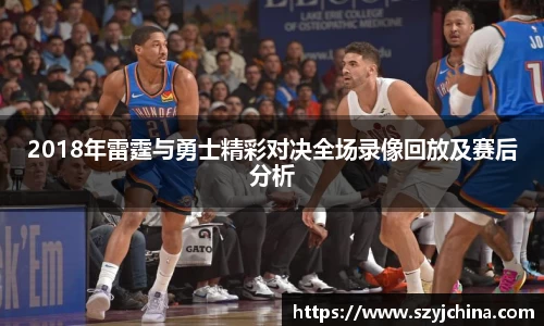 2018年雷霆与勇士精彩对决全场录像回放及赛后分析